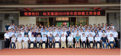 領(lǐng)勢(shì)先行——杭叉集團(tuán)2019年半年度銷(xiāo)售工作會(huì)議順利召開(kāi)
