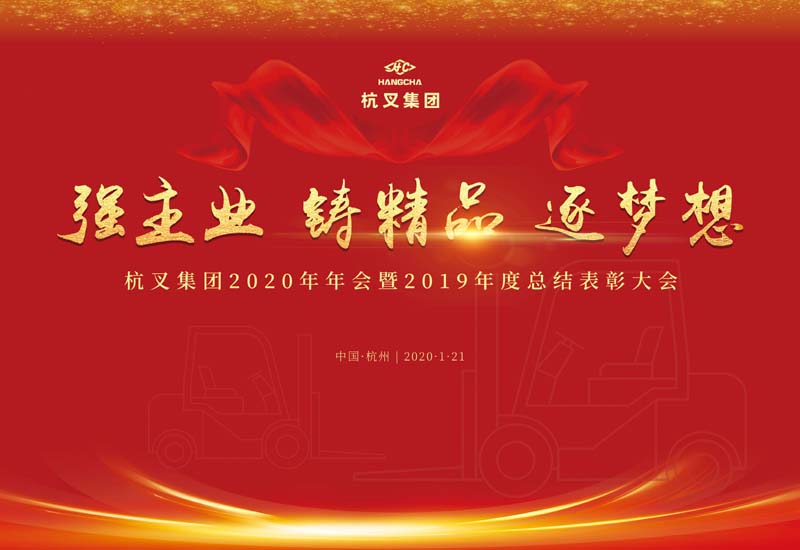 強(qiáng)主業(yè) 鑄精品 逐夢(mèng)想 —杭叉集團(tuán)2020年年會(huì)暨2019年度先進(jìn)表彰大會(huì)勝利召開
