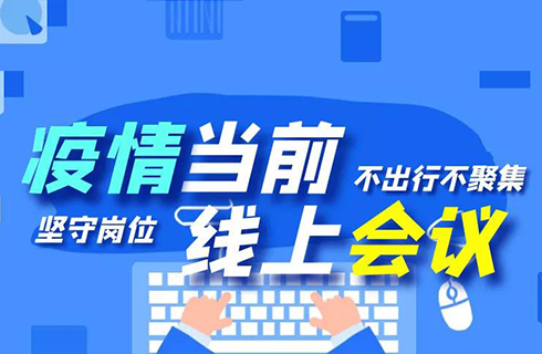 杭叉集團(tuán)“線上會(huì)議”順利召開，眾志成城謀發(fā)展！
