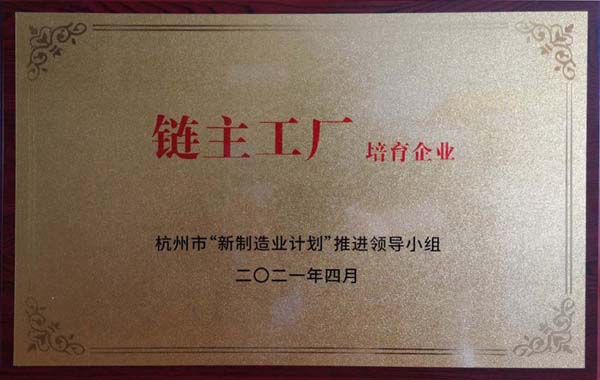 喜訊！杭叉集團(tuán)獲杭州市制造業(yè)高質(zhì)量發(fā)展大會“鏈主工廠培育企業(yè)”