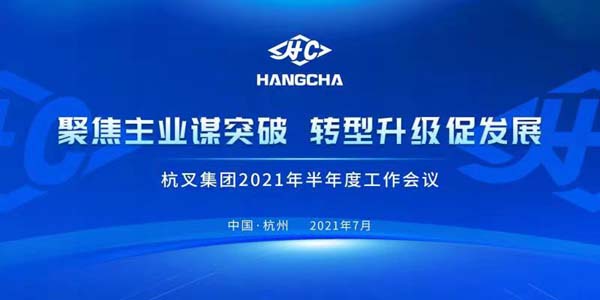 聚焦主業(yè)謀突破●轉(zhuǎn)型升級促發(fā)展┃杭叉集團(tuán)2021半年度工作會議成功召開
