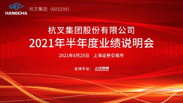 杭叉集團(tuán)2021年半年度業(yè)績說明會圓滿舉行