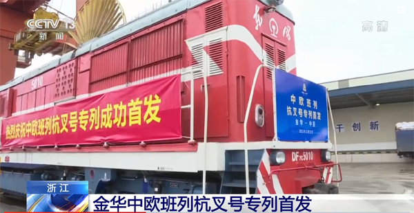 “義新歐”中歐班列“杭叉號(hào)”專列首發(fā)！