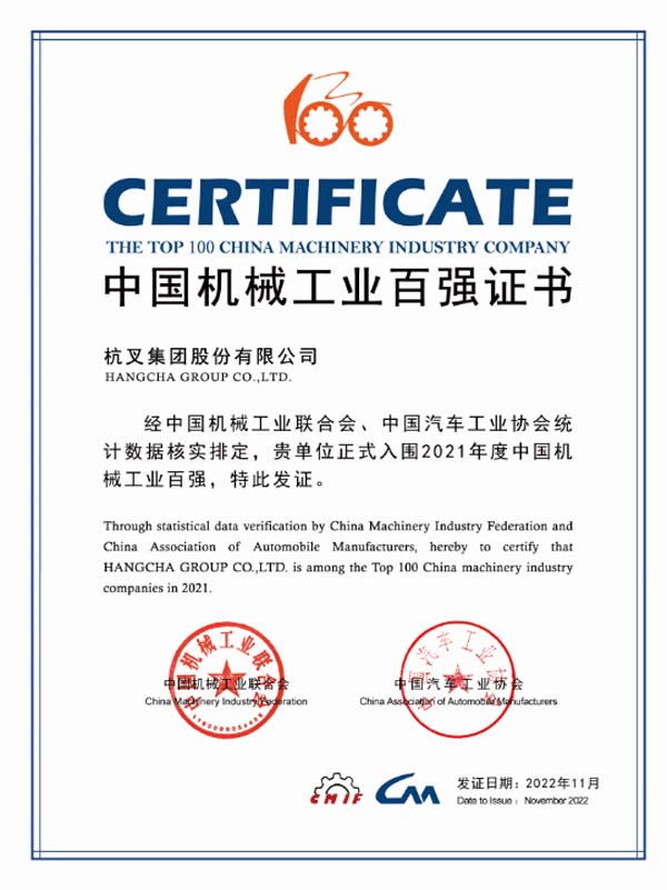 杭叉集團(tuán)連續(xù)16年入榜中國(guó)機(jī)械工業(yè)百?gòu)?qiáng)榜單！