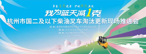 爭當(dāng)生態(tài)使者   護(hù)航綠色亞運(yùn)   貢獻(xiàn)杭叉力量—杭州市國二及以下柴油叉車淘汰更新現(xiàn)場推進(jìn)會在杭叉集團(tuán)召開