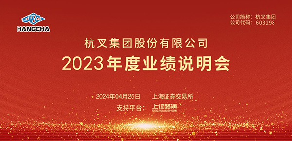 杭叉集團(tuán)2023年年度業(yè)績(jī)說(shuō)明會(huì)圓滿舉行