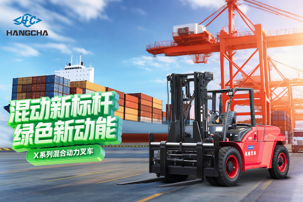 混動新標(biāo)桿 綠色新動能 ——杭叉集團(tuán)混合動力新品重磅發(fā)布