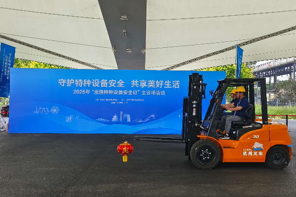 杭叉集團(tuán)閃耀2025“全國特種設(shè)備安全日”主會場 新能源叉車技能演示點亮安全主題