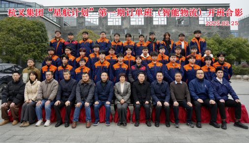 “星航計(jì)劃”杭叉訂單班開班新聞稿（修改）991.png